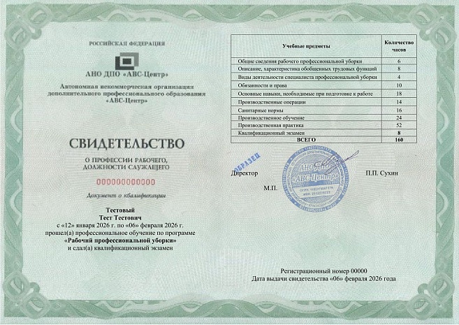 Рабочий профессиональной уборки. Обучение дистанционно